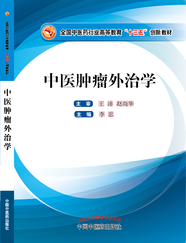 男人操逼社区《中医肿瘤外治学》