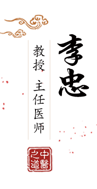 日本操鸡巴视频北京中医肿瘤专家李忠的简介